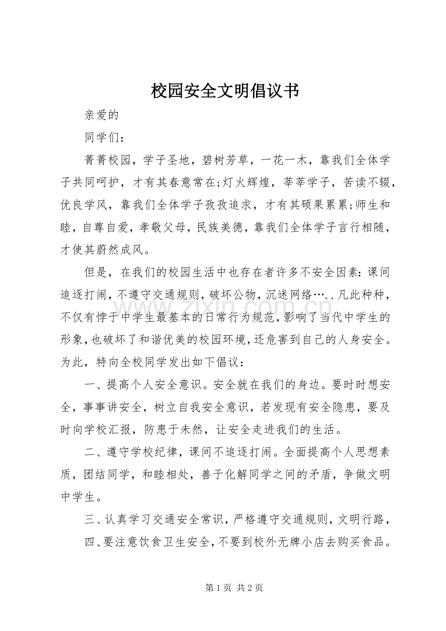 校园安全文明倡议书范文 (2).docx_第1页