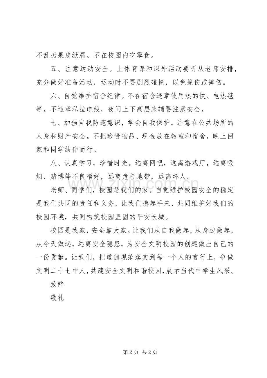 校园安全文明倡议书范文 (2).docx_第2页