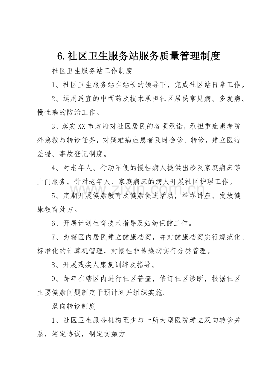 社区卫生服务站服务质量管理规章制度细则.docx_第1页