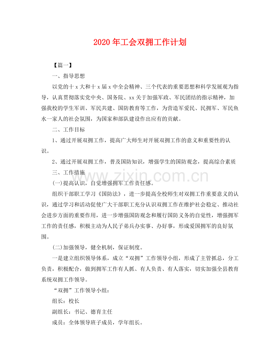 2020年工会双拥工作计划 .docx_第1页