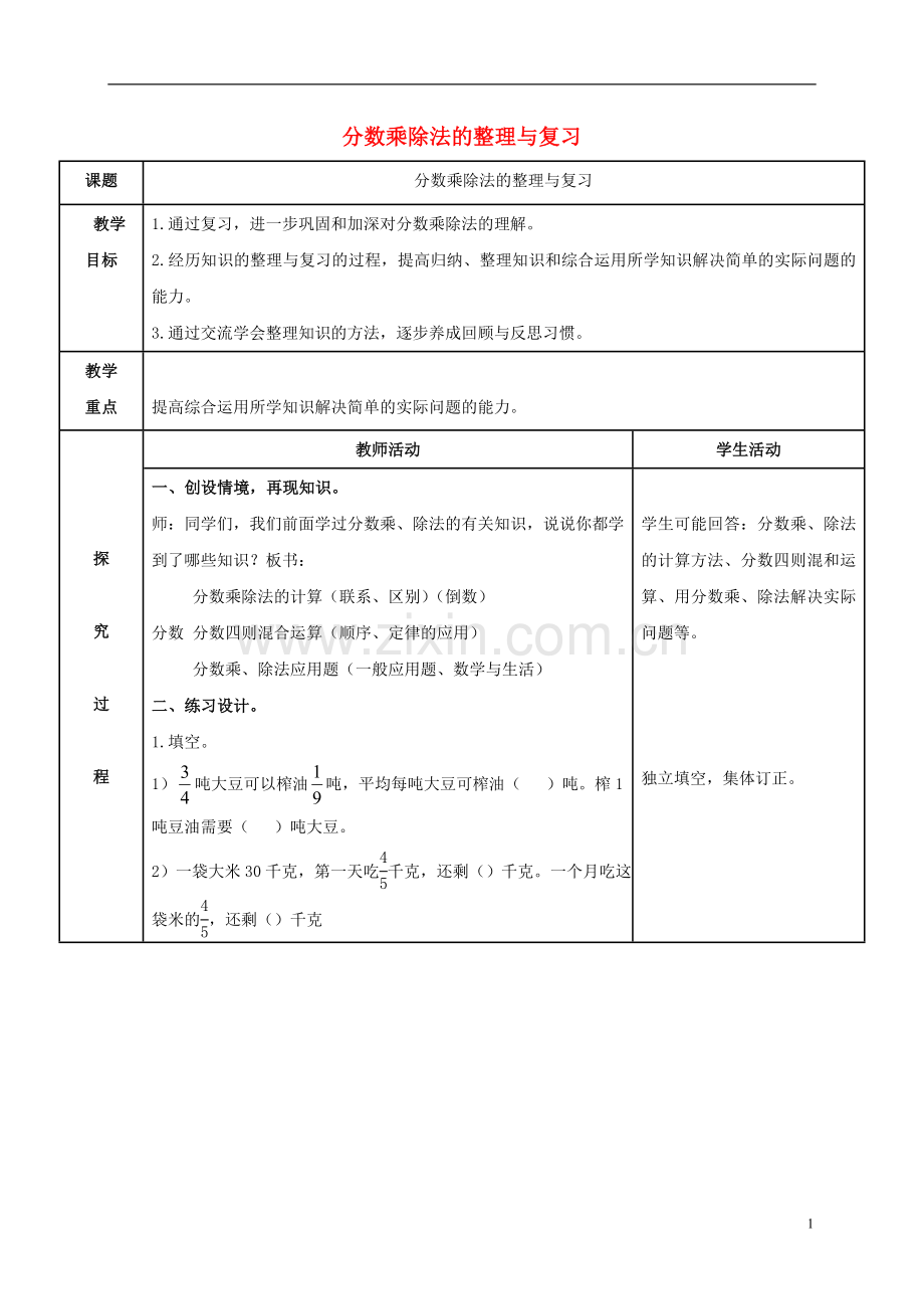 五年级数学上册-分数乘除法的整理与复习教案-青岛版五年制.doc_第1页