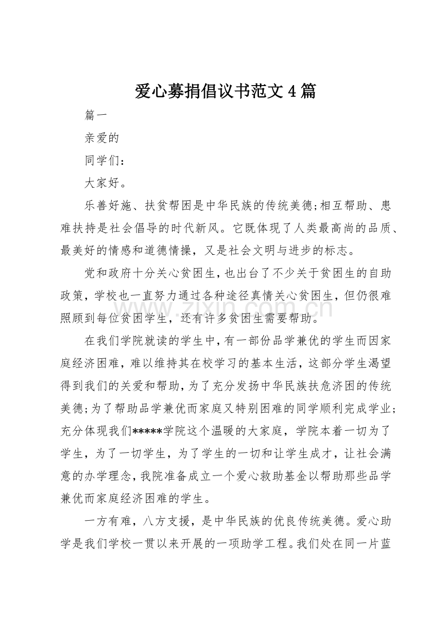 爱心募捐倡议书4篇.docx_第1页