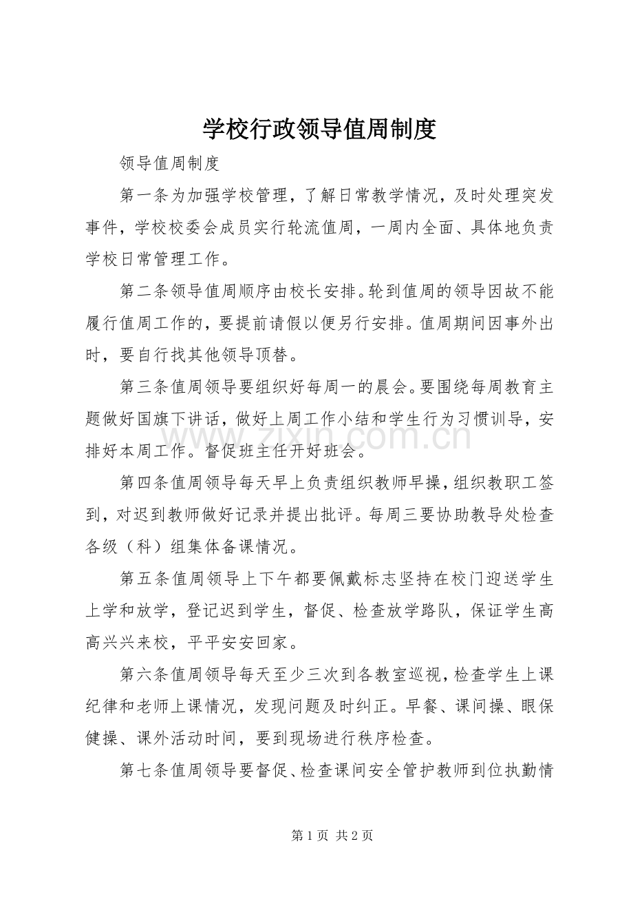 学校行政领导值周规章制度(2).docx_第1页