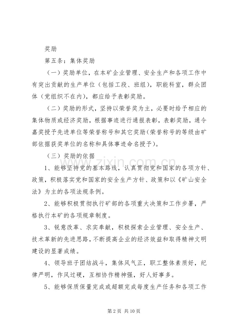 安全生产奖惩规章制度 .docx_第2页