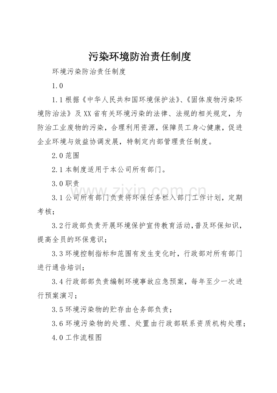 污染环境防治责任规章制度 .docx_第1页