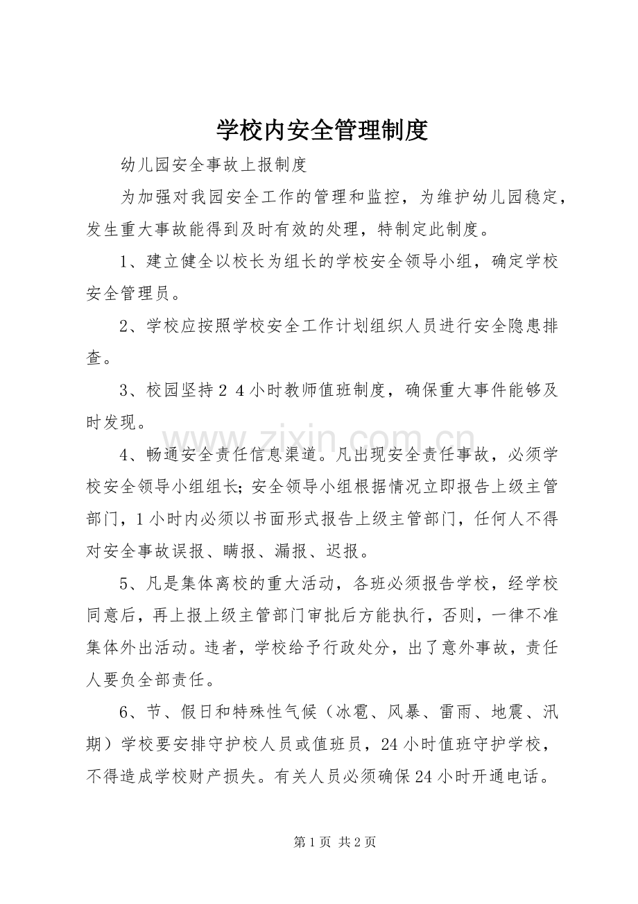 学校内安全管理规章制度.docx_第1页