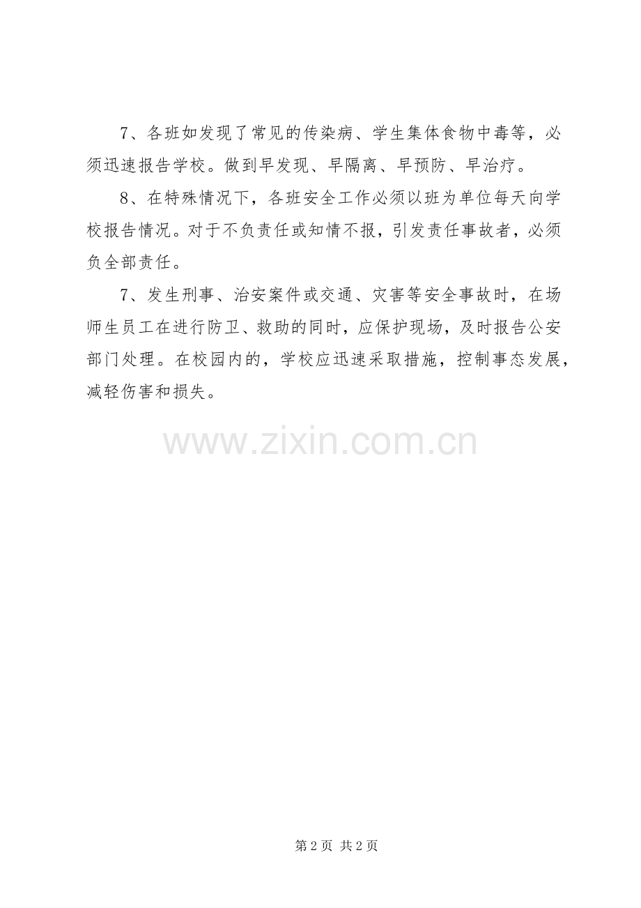 学校内安全管理规章制度.docx_第2页