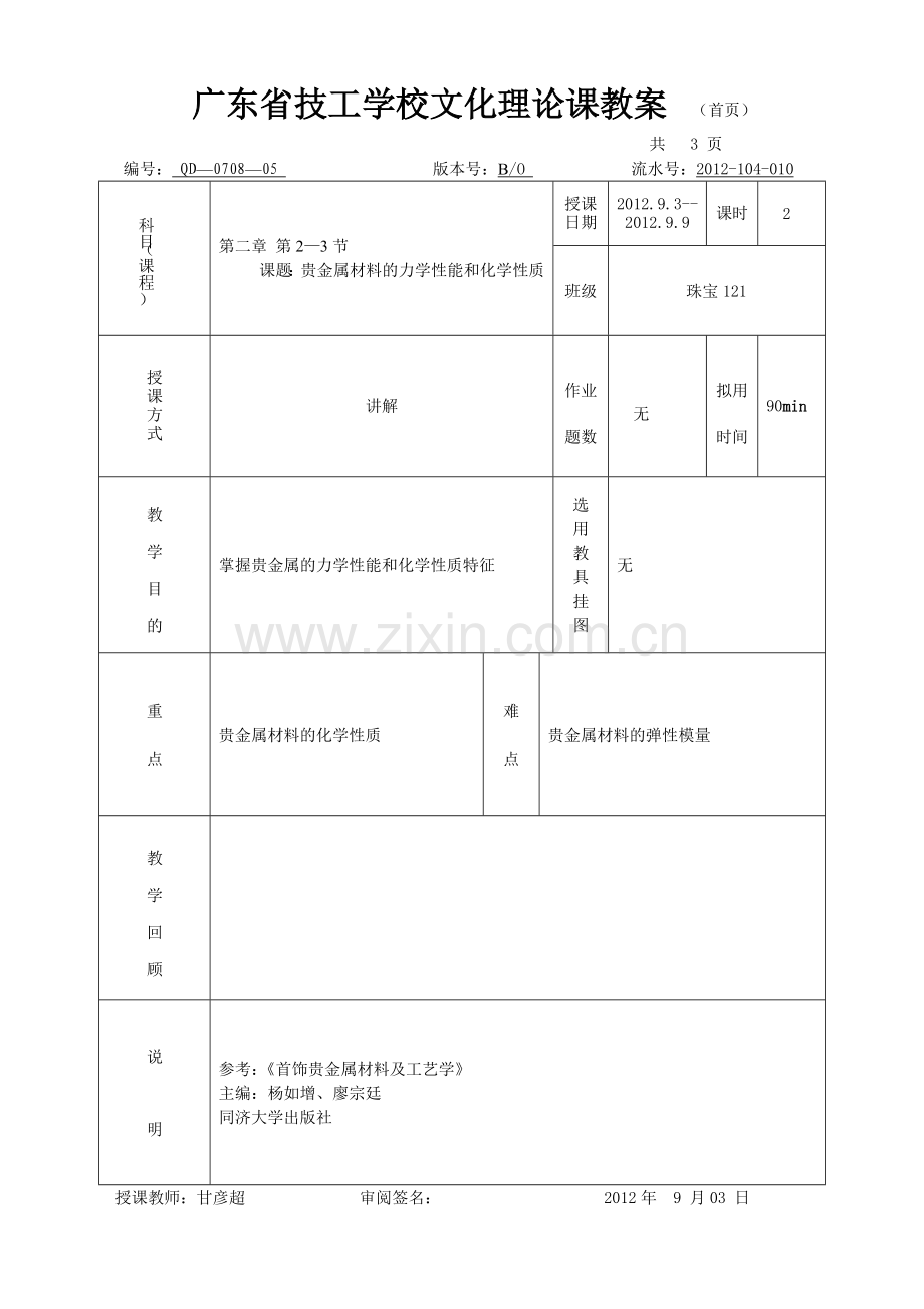 贵金属材料理论课教案2-4.doc_第1页