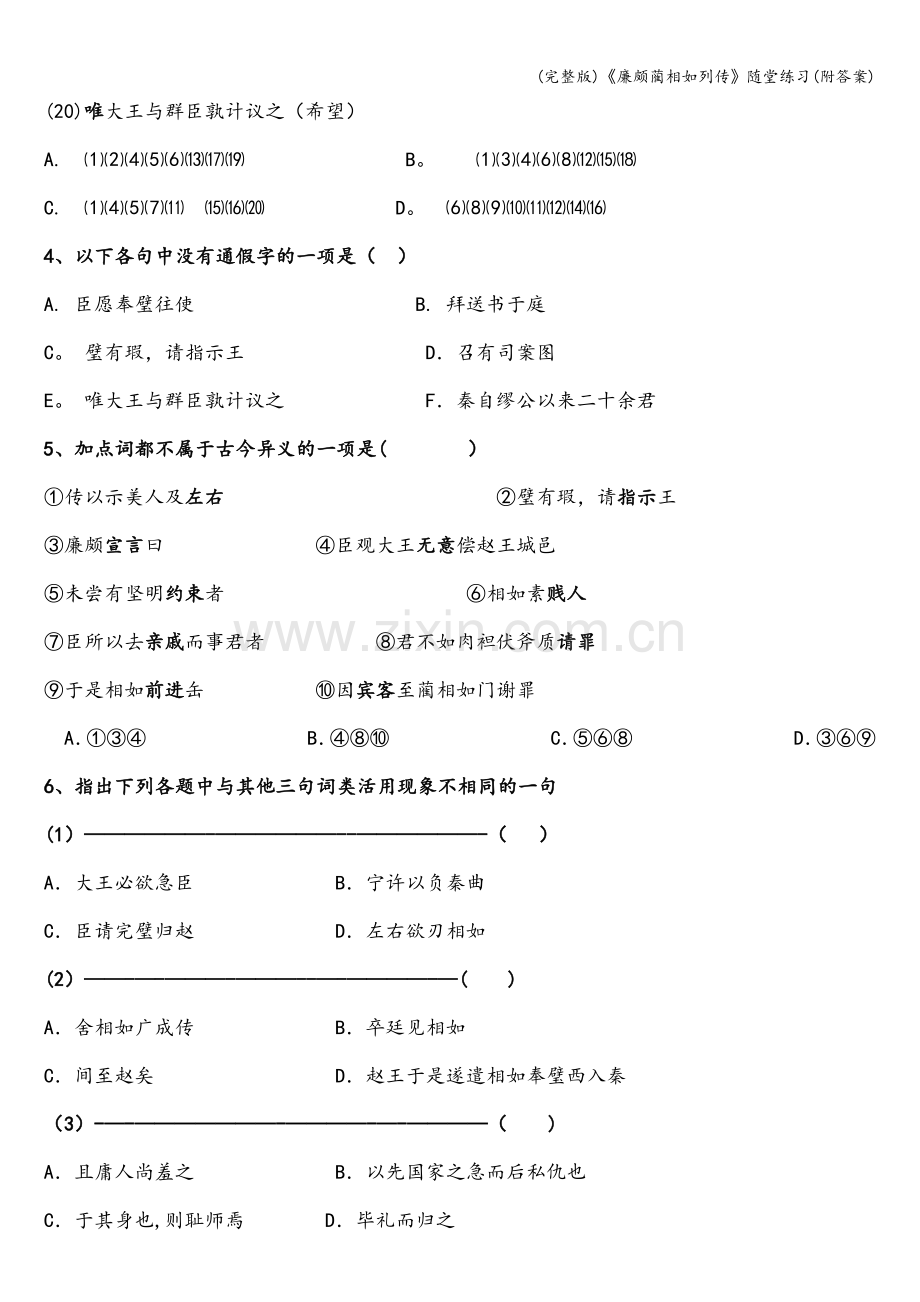 《廉颇蔺相如列传》随堂练习(附答案).doc_第2页