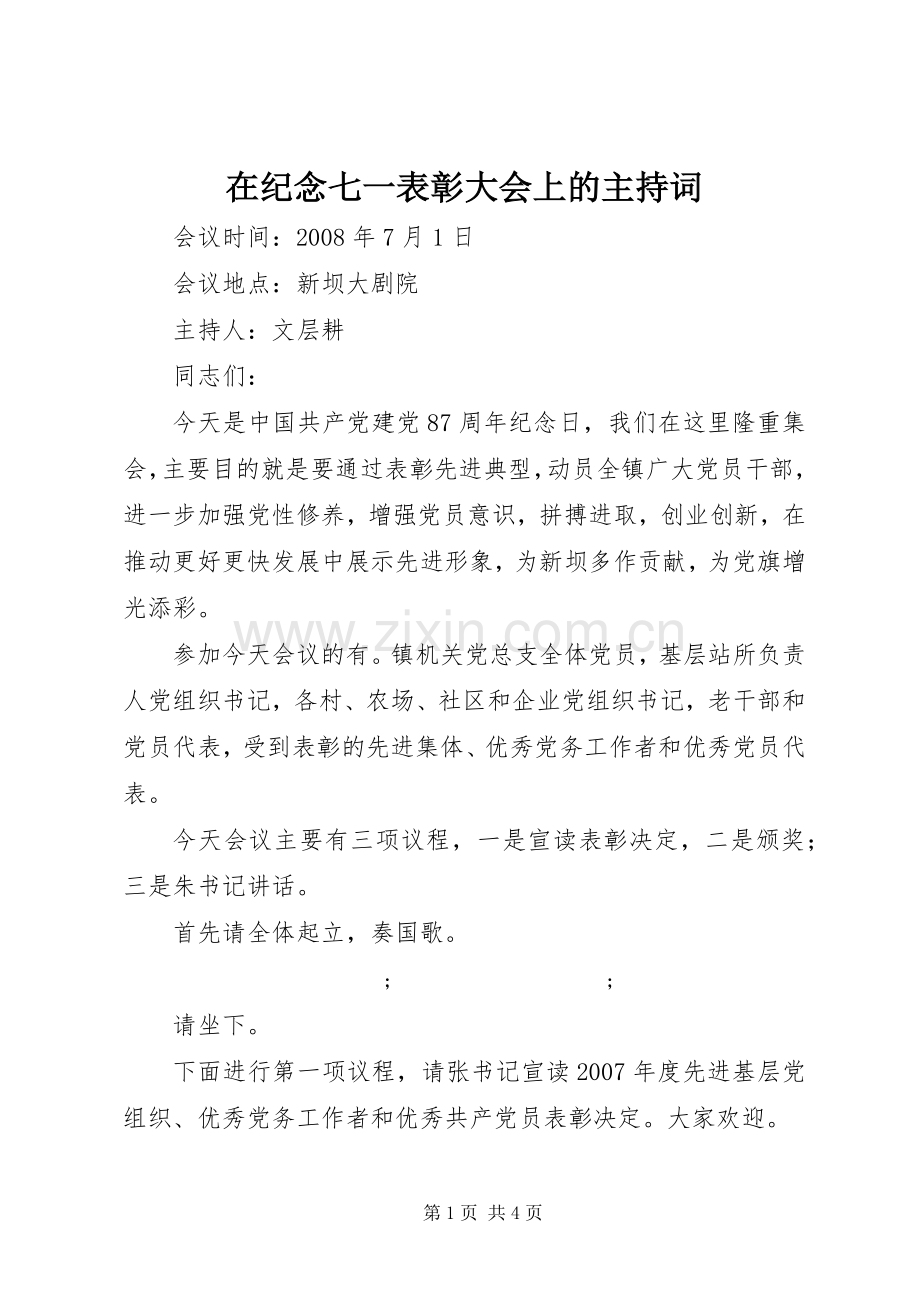 在纪念七一表彰大会上的主持稿.docx_第1页