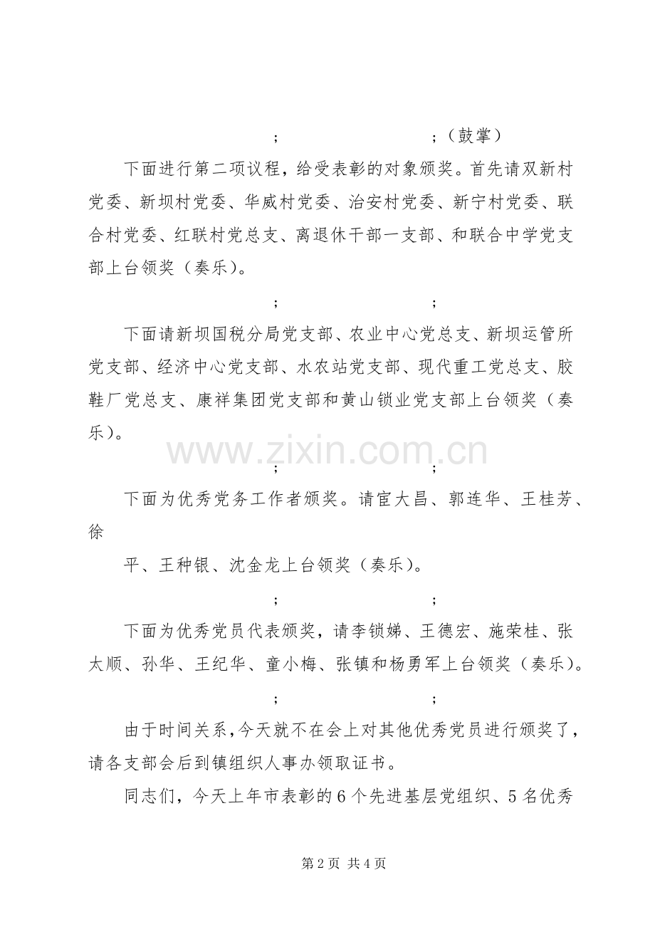 在纪念七一表彰大会上的主持稿.docx_第2页