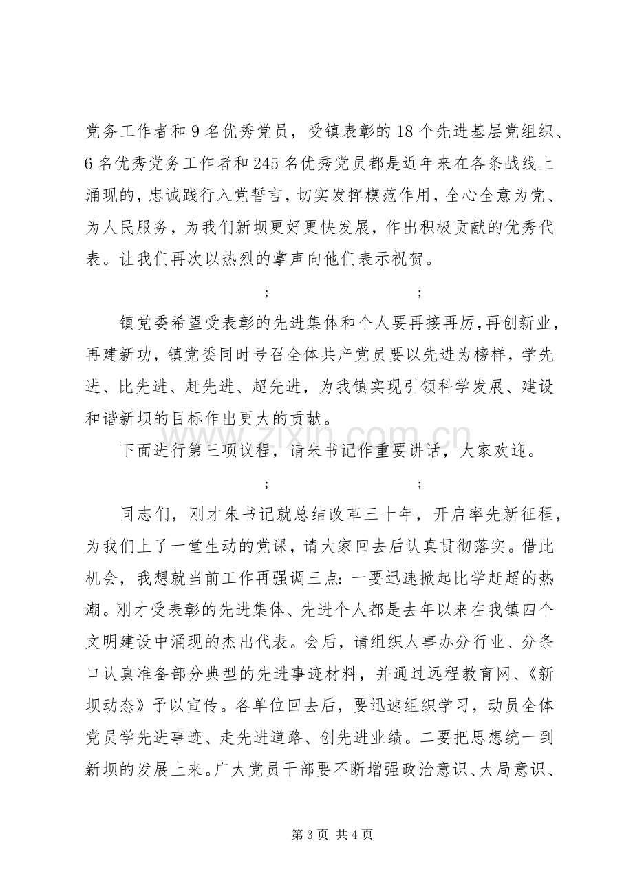 在纪念七一表彰大会上的主持稿.docx_第3页