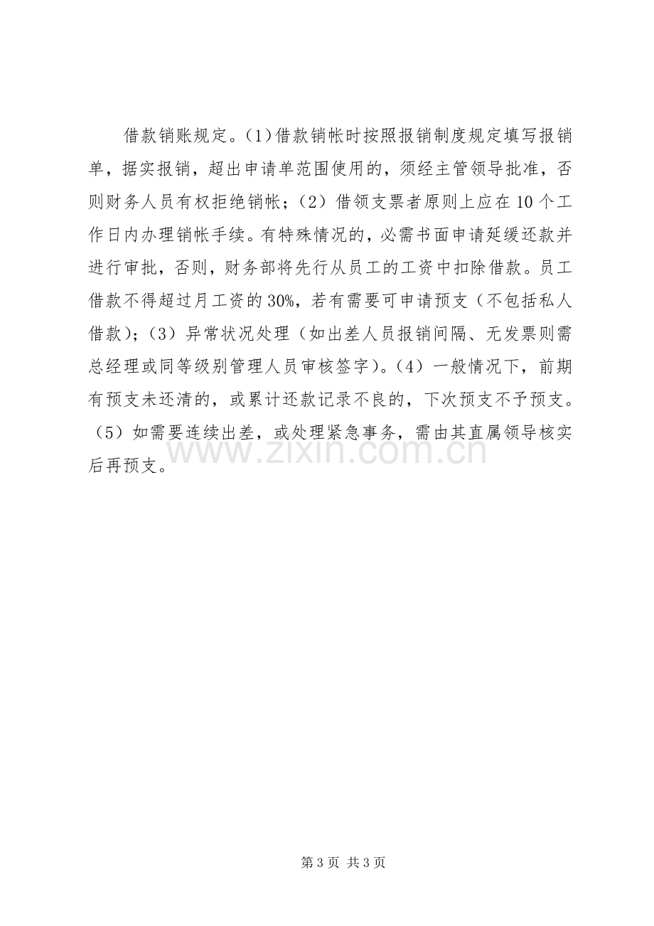 现金预支管理规章制度大全 .docx_第3页