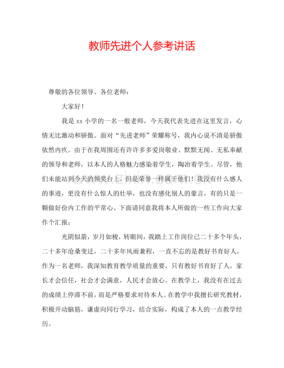 教师先进个人参考讲话.doc_第1页