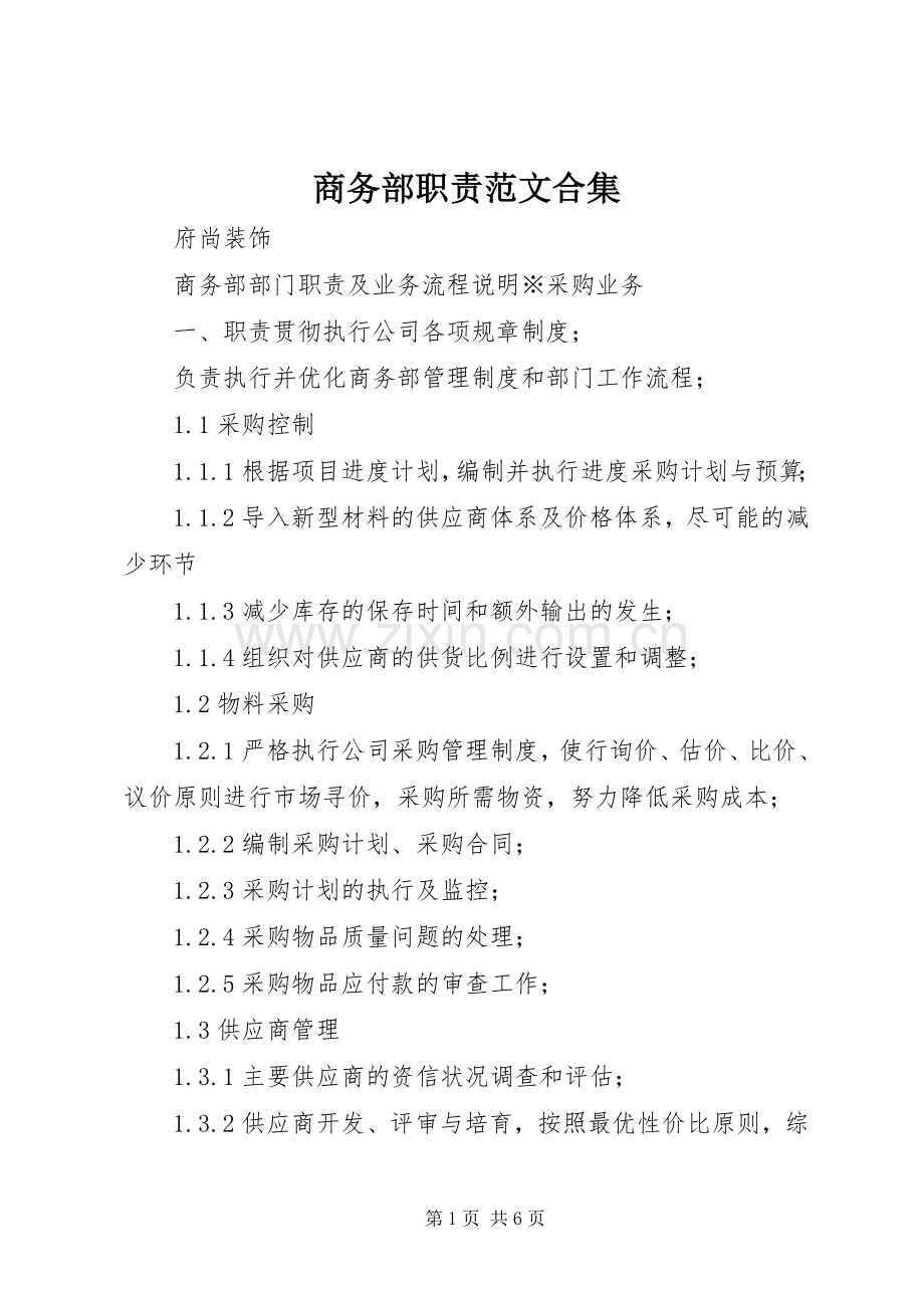 商务部职责要求范文合集.docx_第1页