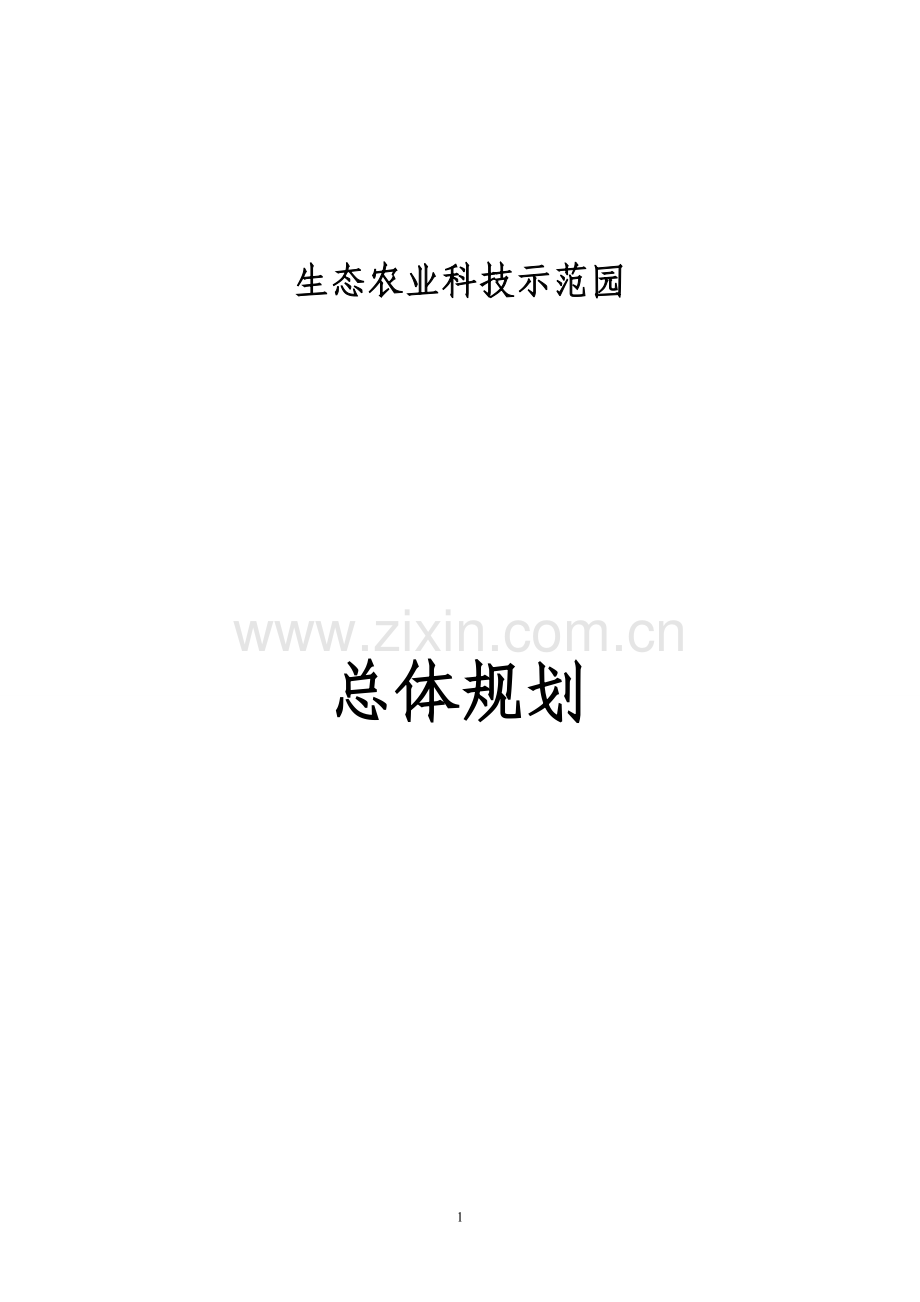 生态农业科技示范园的发展规划.doc_第1页