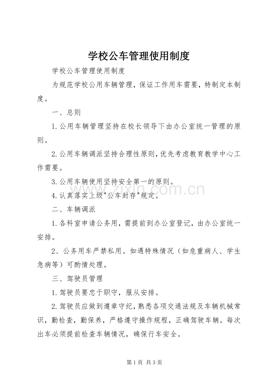 学校公车管理使用规章制度 .docx_第1页