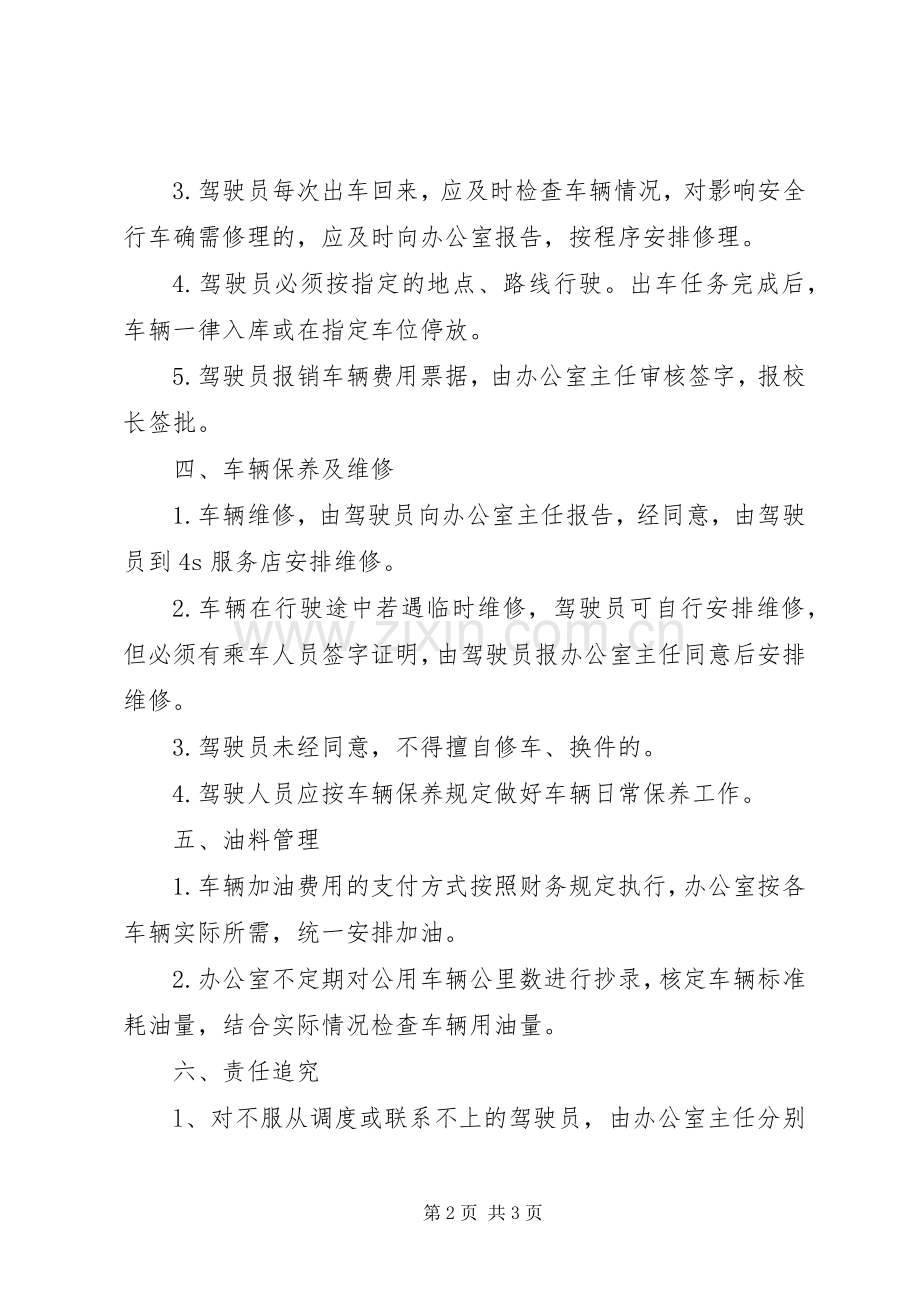 学校公车管理使用规章制度 .docx_第2页