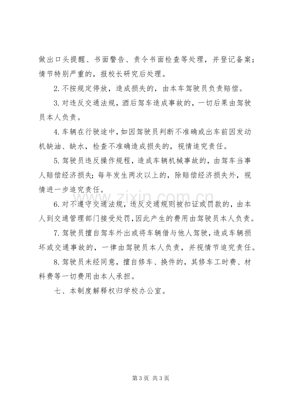 学校公车管理使用规章制度 .docx_第3页