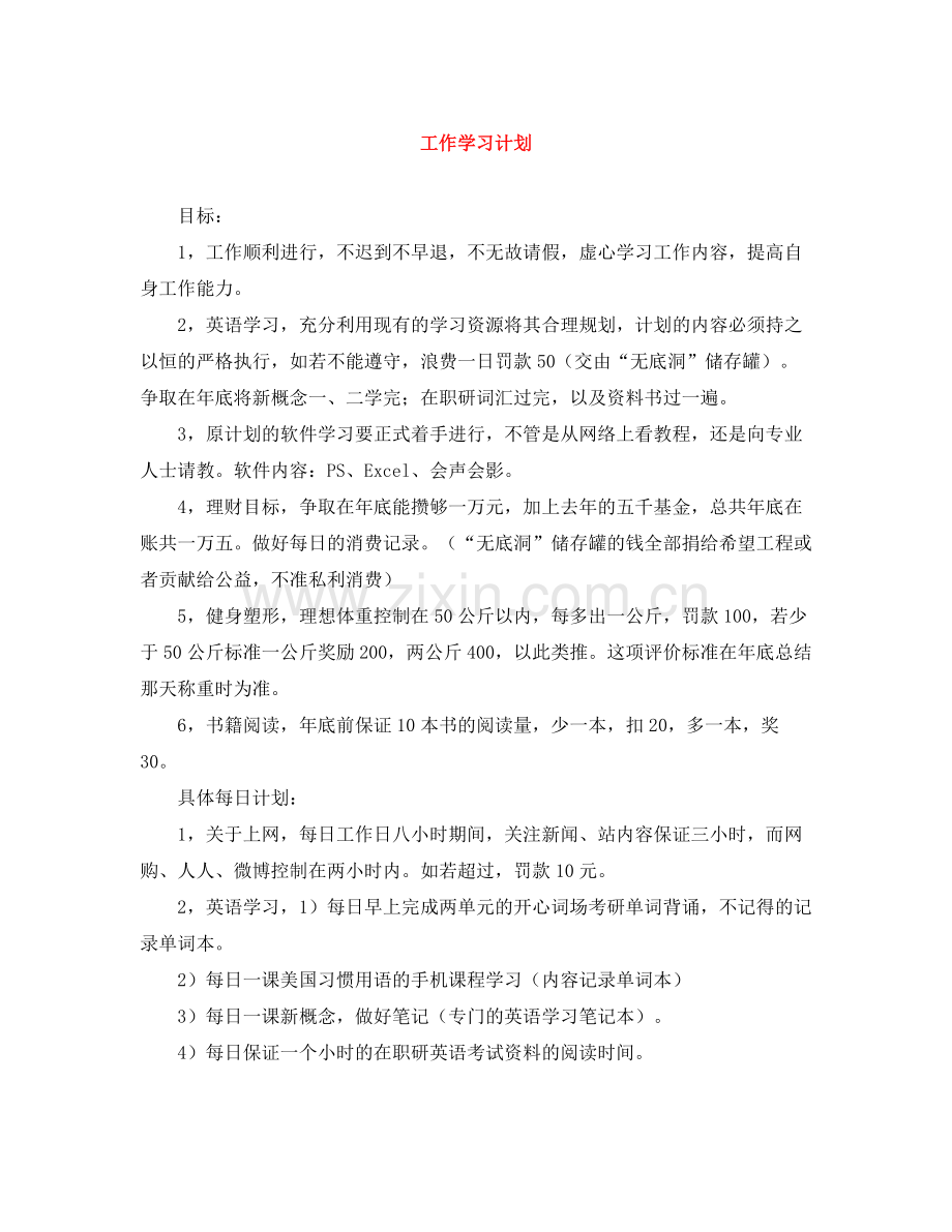 工作学习计划 .docx_第1页