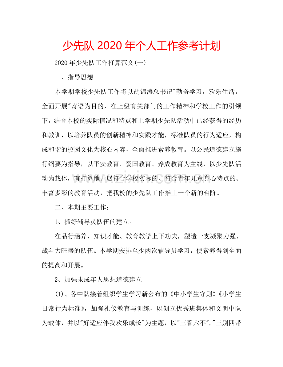 少先队2024年个人工作参考计划.doc_第1页