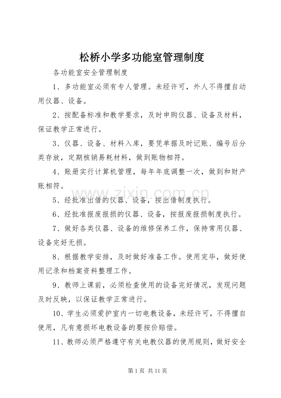 松桥小学多功能室管理规章制度 .docx_第1页