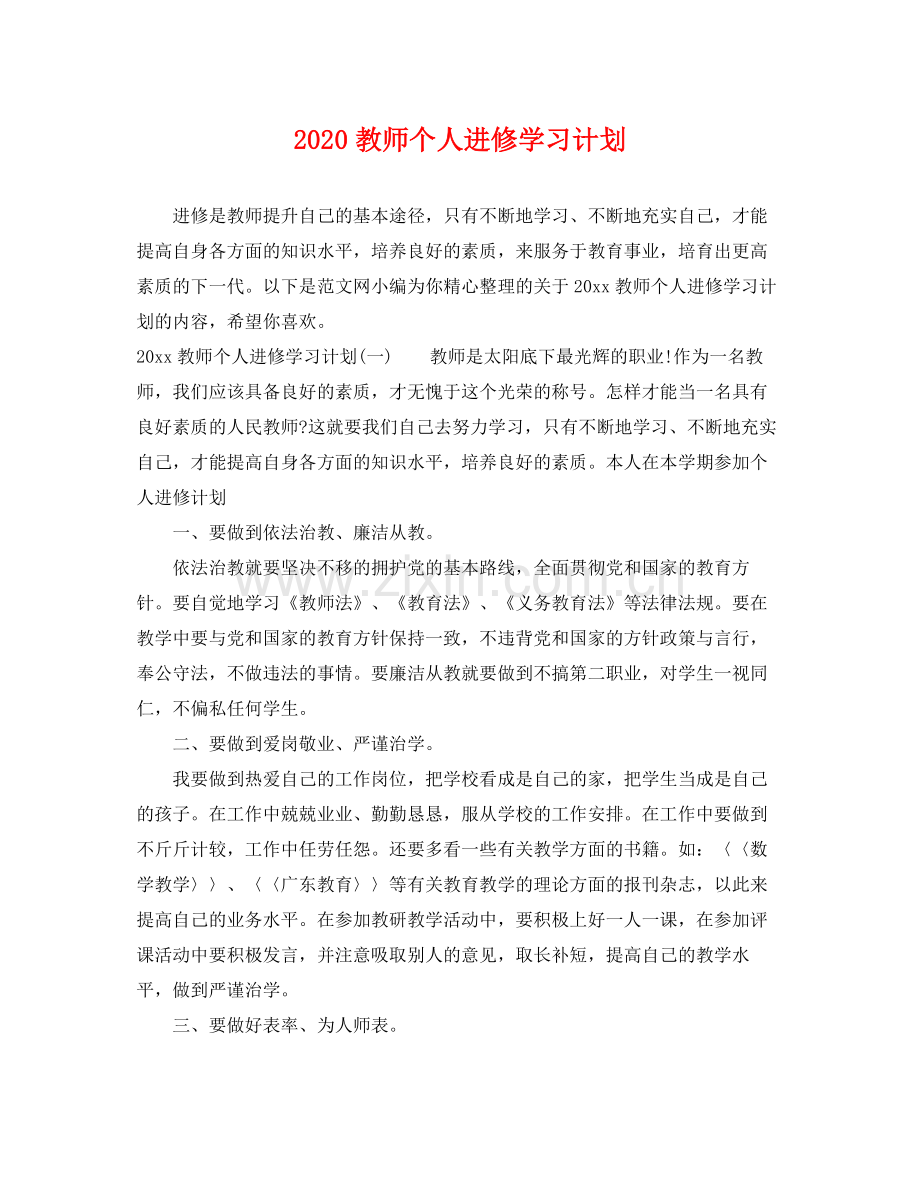 教师个人进修学习计划 .docx_第1页