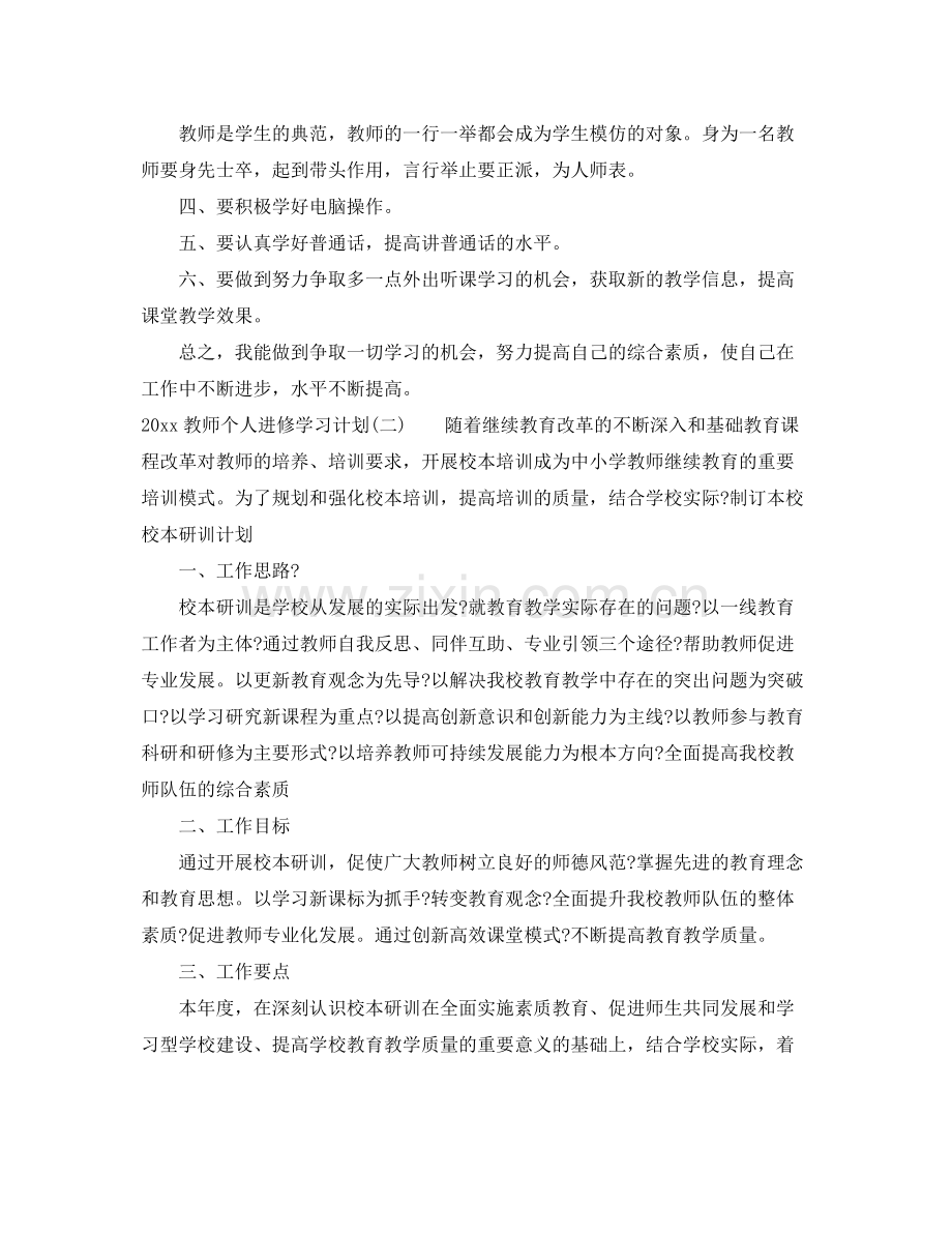 教师个人进修学习计划 .docx_第2页