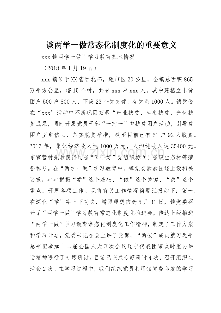 谈两学一做常态化规章制度细则化的重要意义.docx_第1页