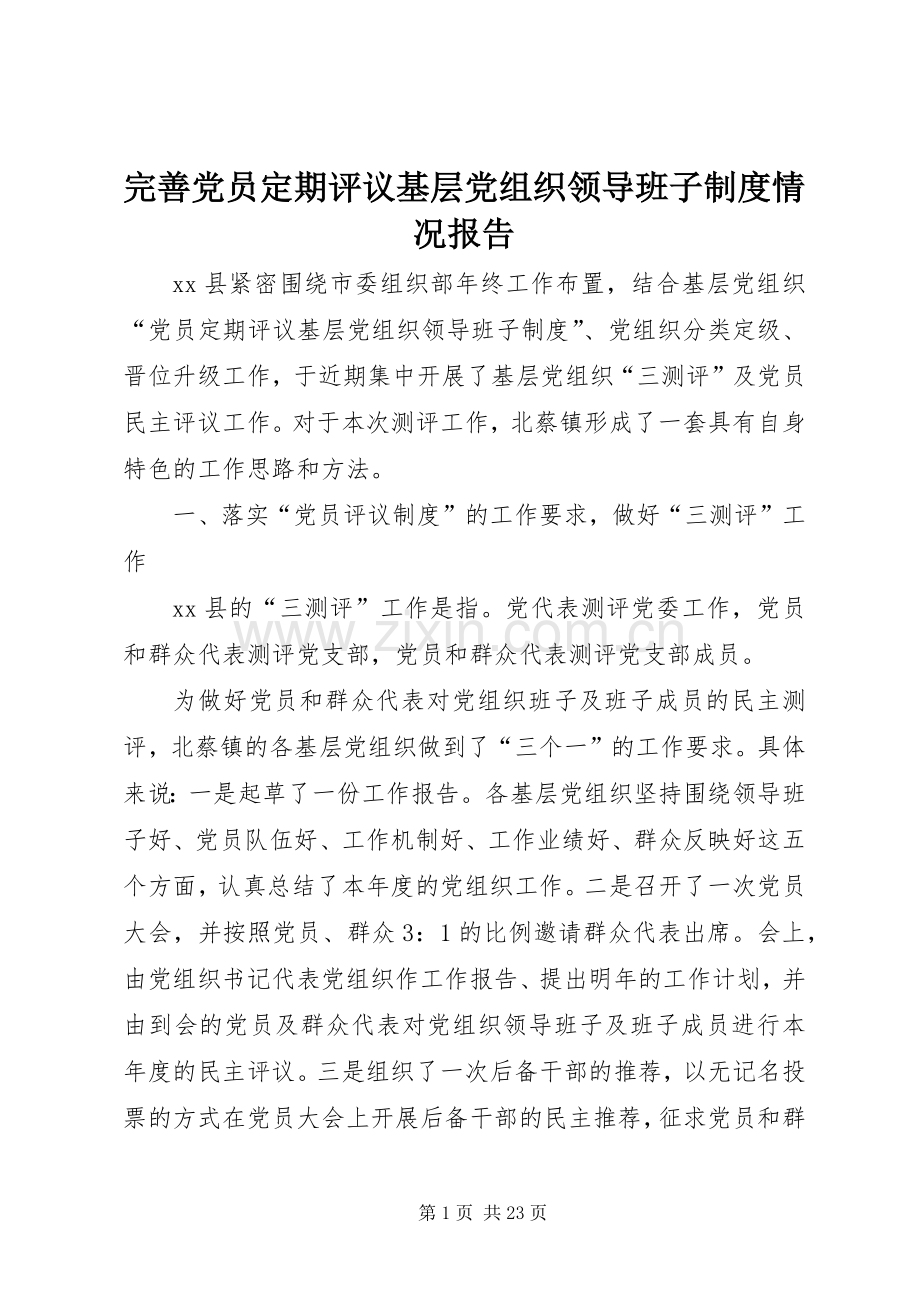 完善党员定期评议基层党组织领导班子规章制度情况报告.docx_第1页