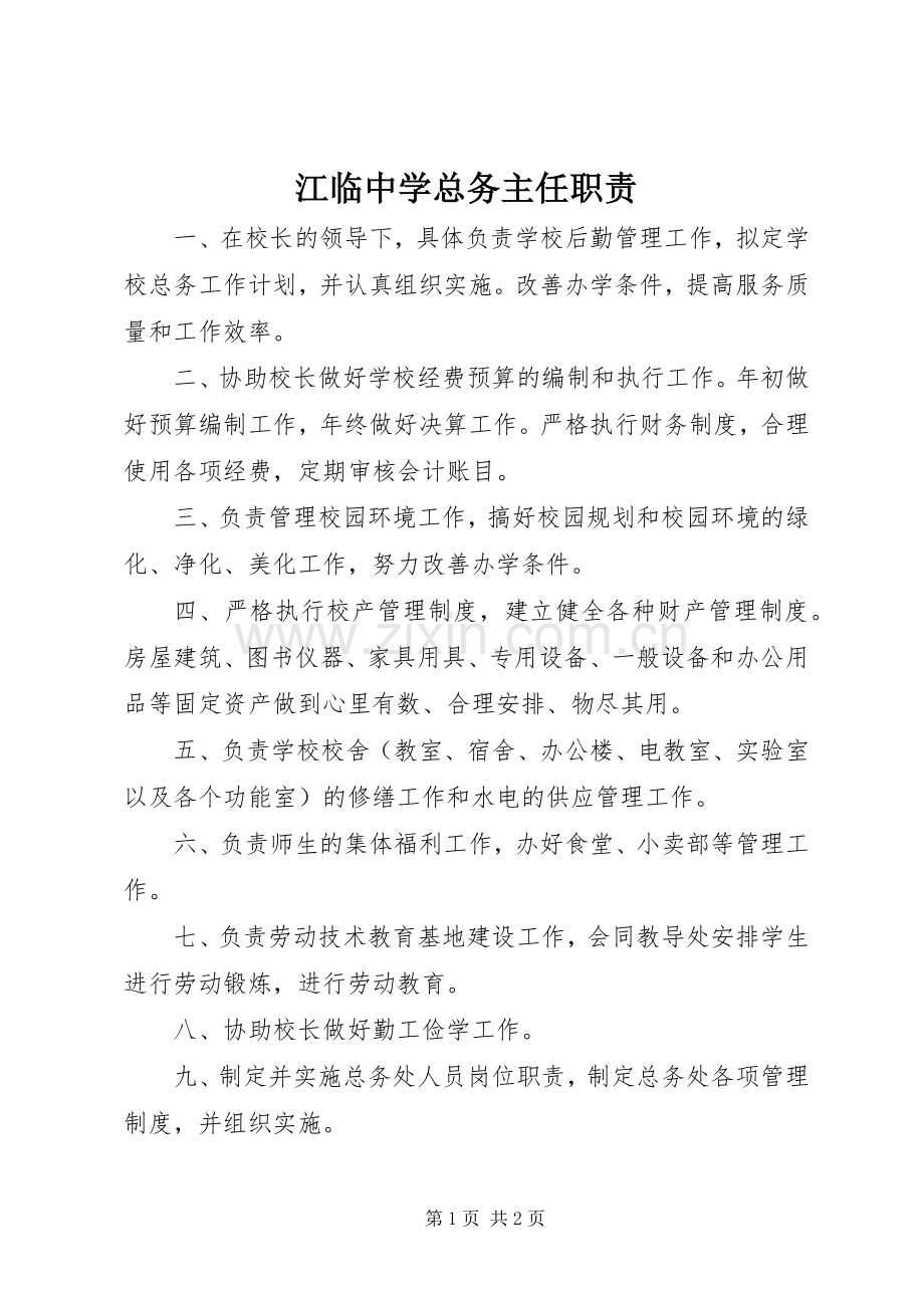 江临中学总务主任职责要求.docx_第1页