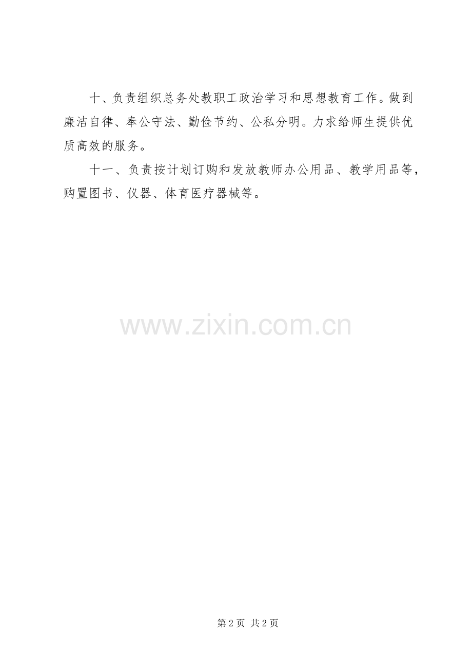 江临中学总务主任职责要求.docx_第2页