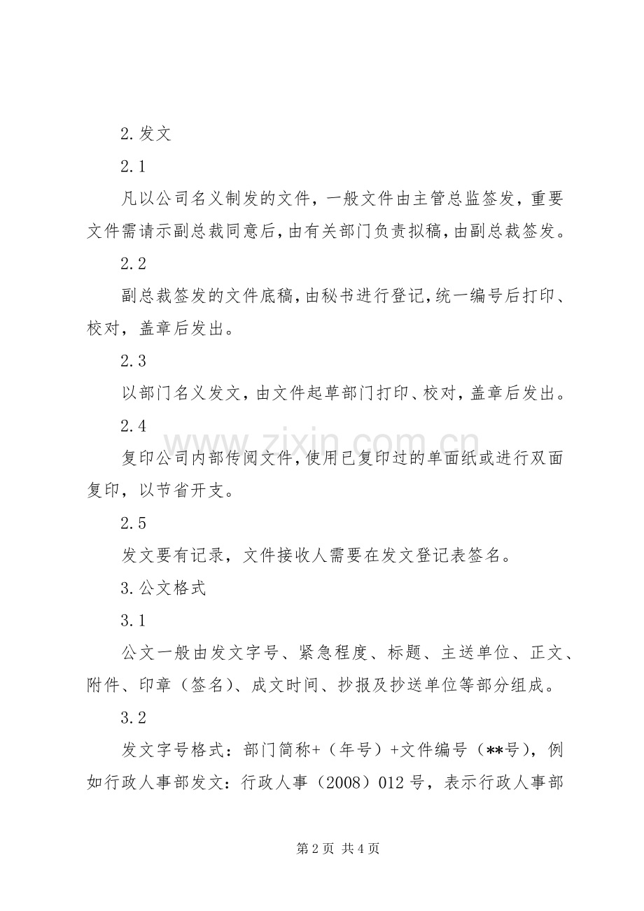 行政办公管理规章制度公文管理.docx_第2页