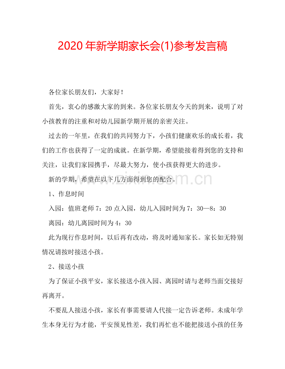 2020年新学期家长会(1)参考发言稿.doc_第1页