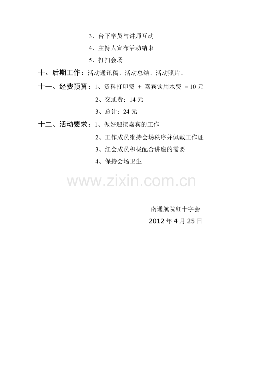 南通航运职业技术学院红十字会急救讲座活动策划方案.doc_第2页