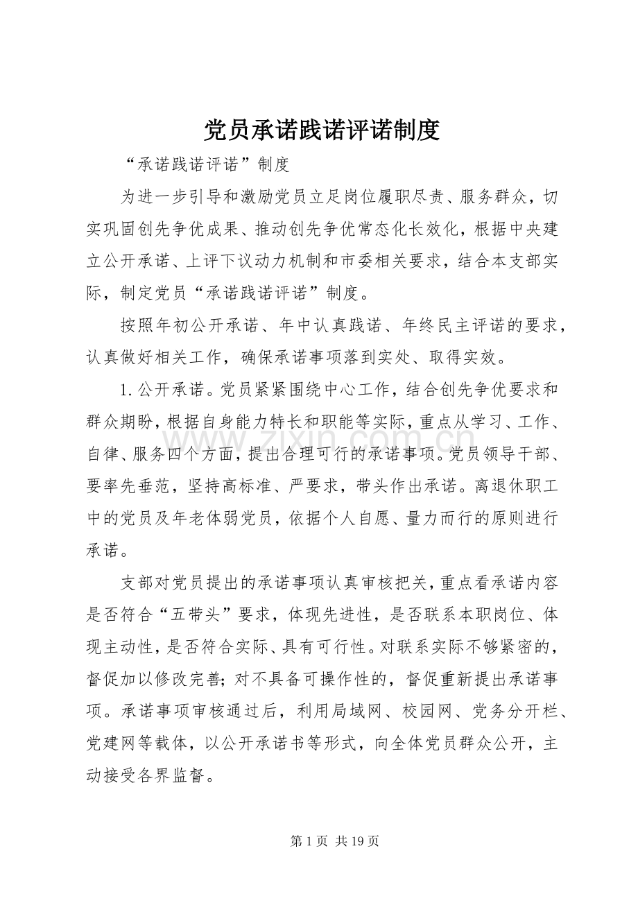 党员承诺践诺评诺规章制度.docx_第1页