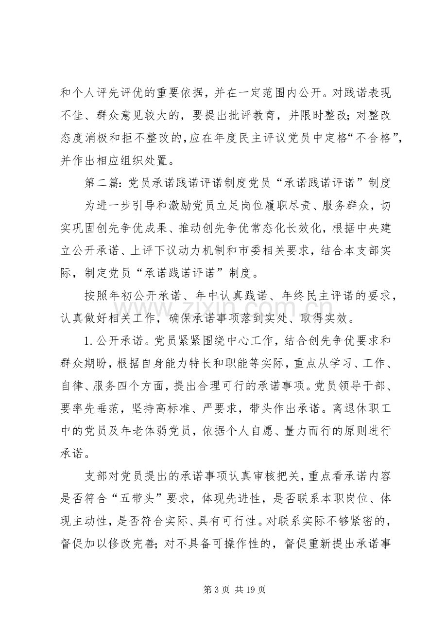 党员承诺践诺评诺规章制度.docx_第3页