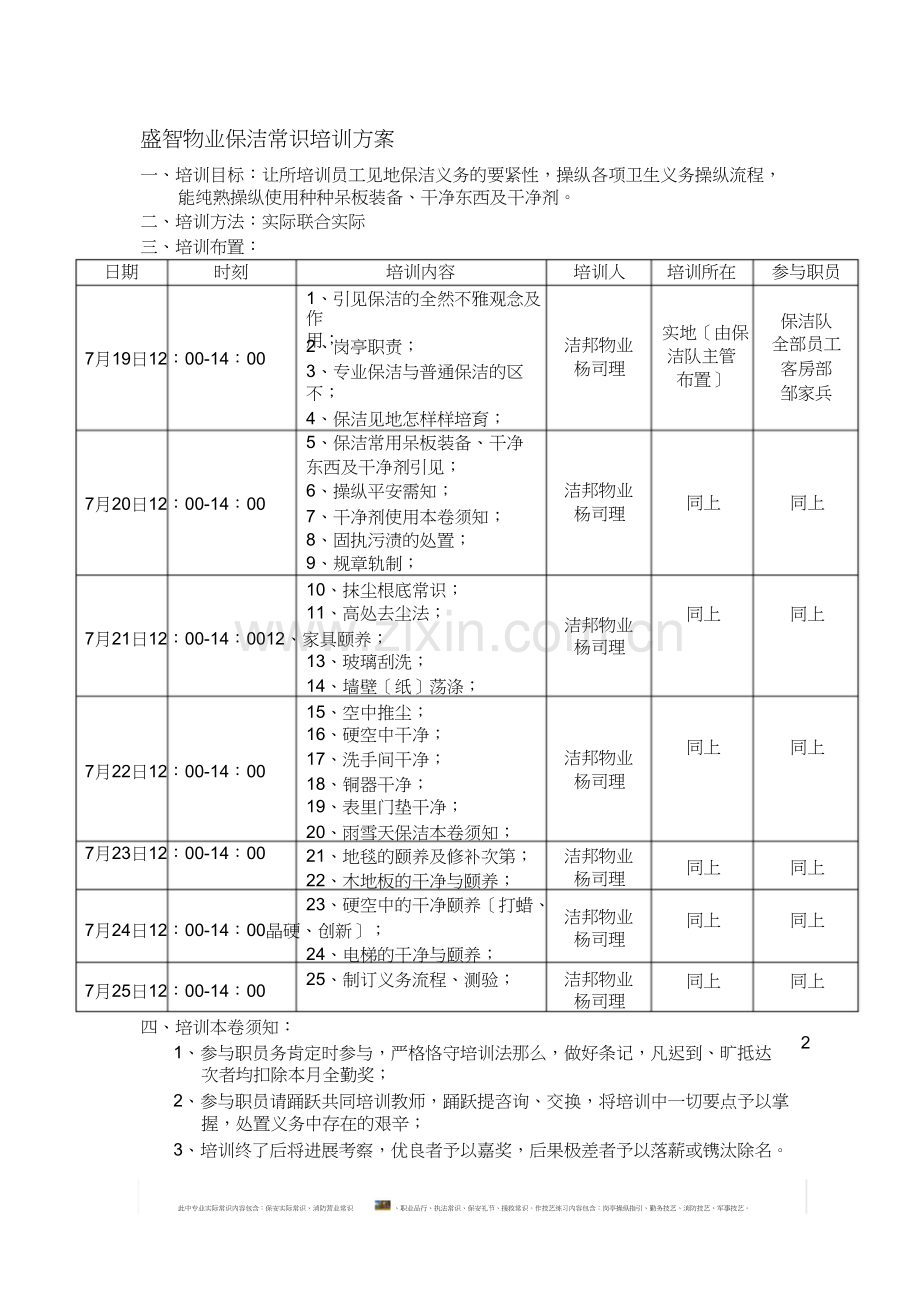 物业保洁知识培训计划表.docx_第1页