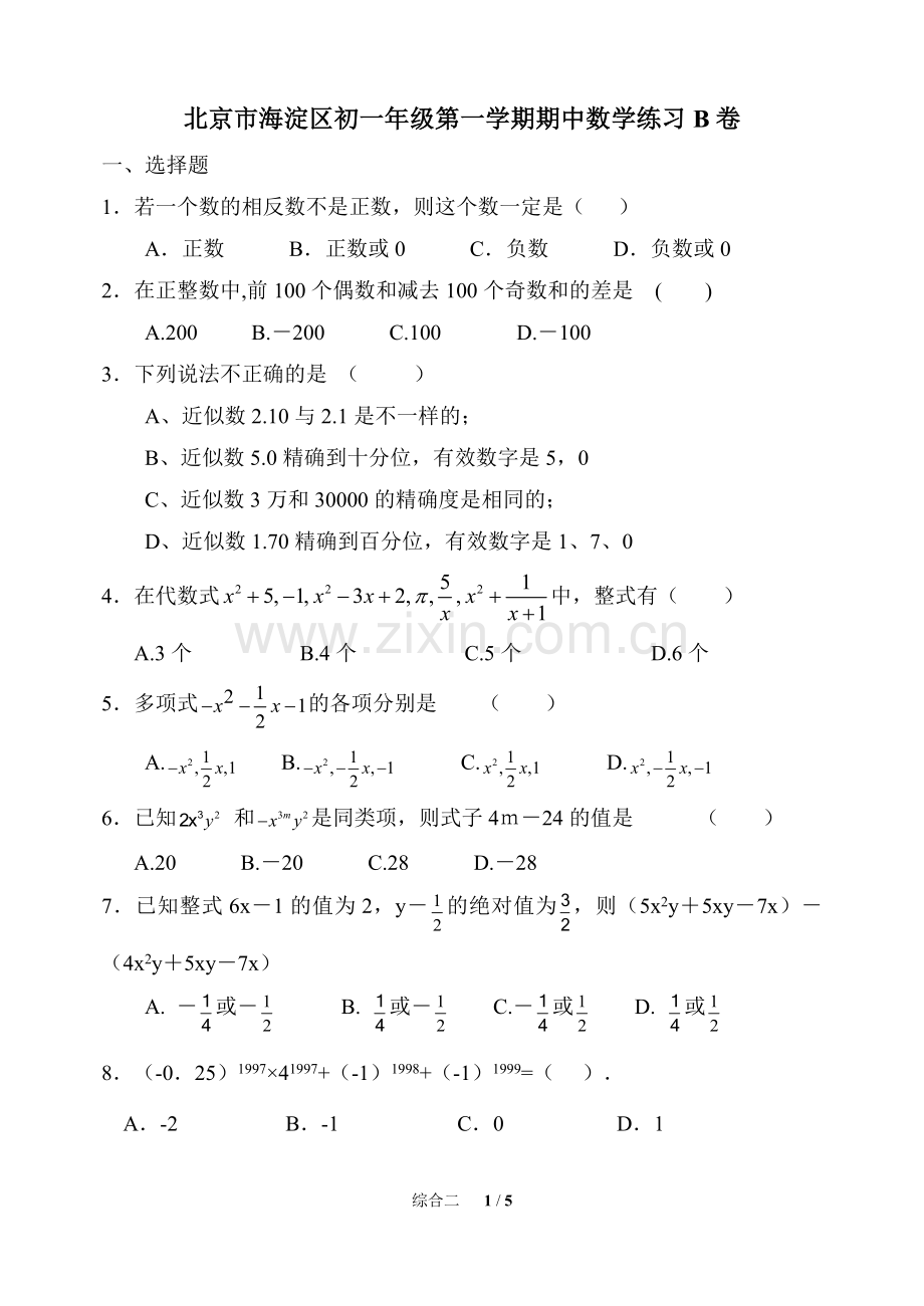 初一年级第一学期期中练习数学参考题B卷(含答案).doc_第1页