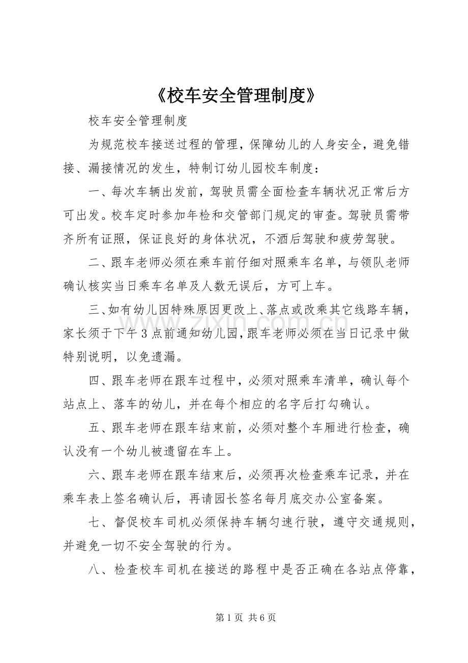 《校车安全管理规章制度》.docx_第1页