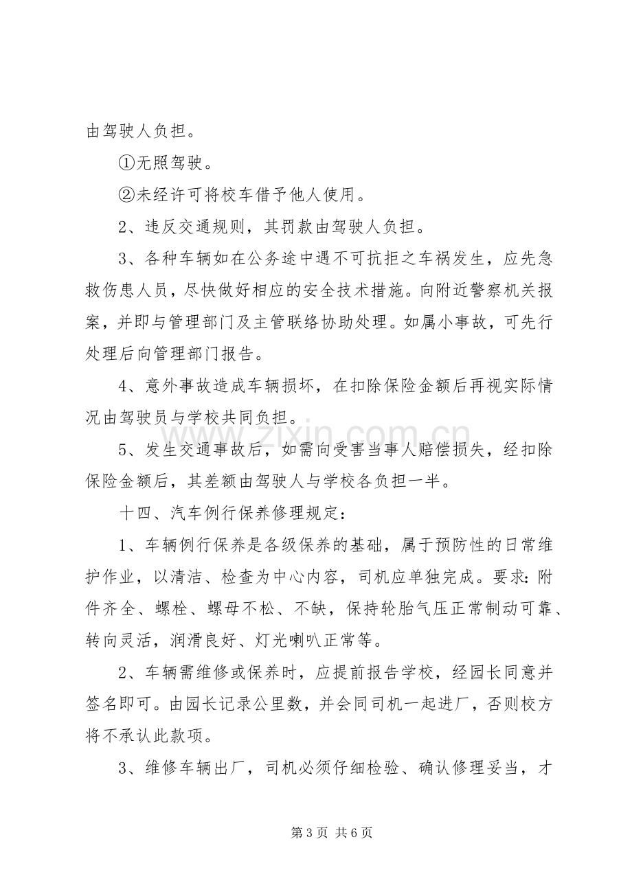 《校车安全管理规章制度》.docx_第3页