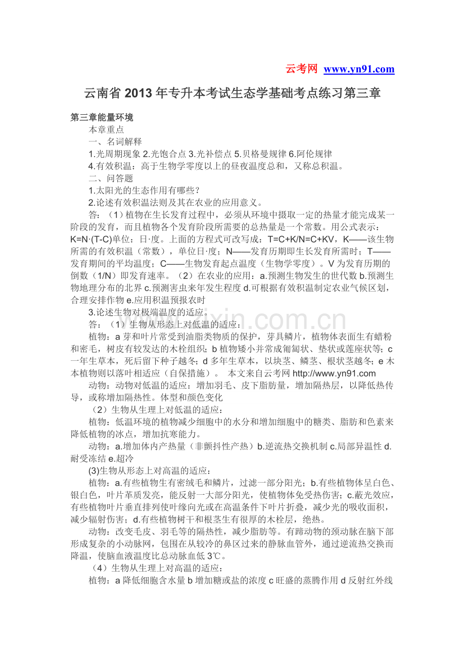 云南省2013年专升本考试生态学基础考点练习第三章.doc_第1页