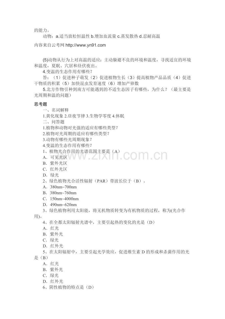 云南省2013年专升本考试生态学基础考点练习第三章.doc_第2页