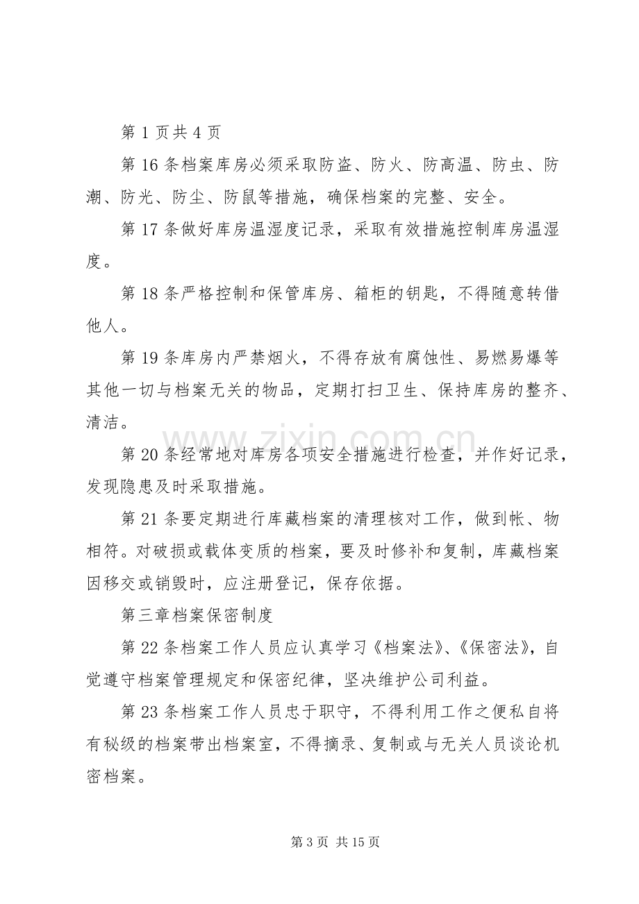 企业档案管理及利用规章制度.docx_第3页