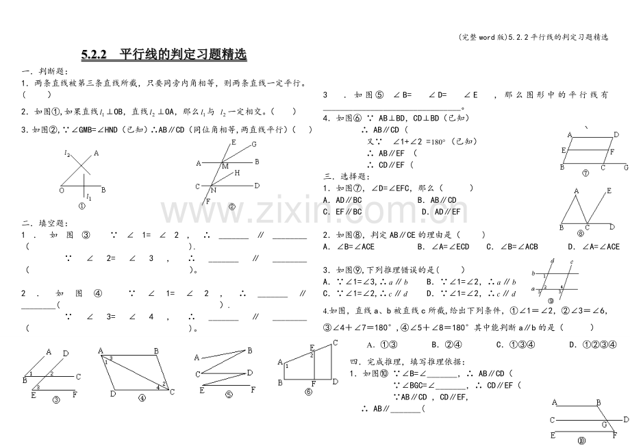 5.2.2平行线的判定习题.doc_第1页