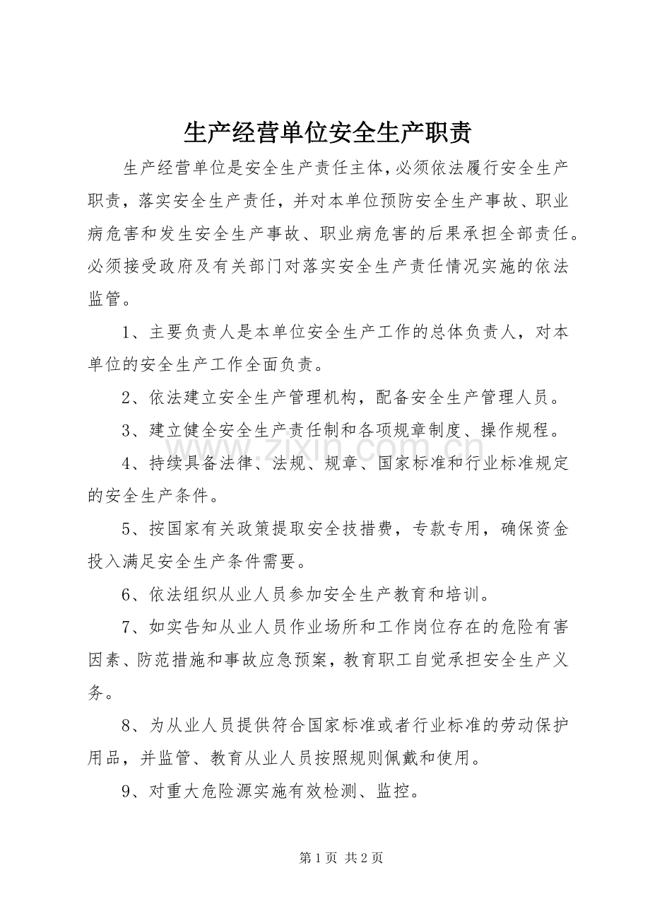 生产经营单位安全生产职责要求.docx_第1页