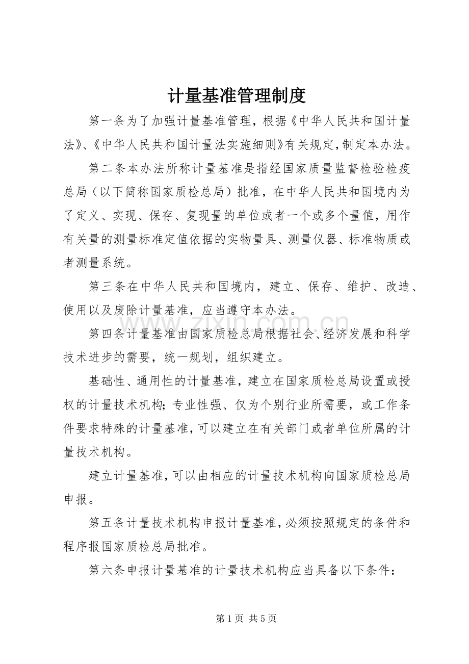 计量基准管理规章制度.docx_第1页