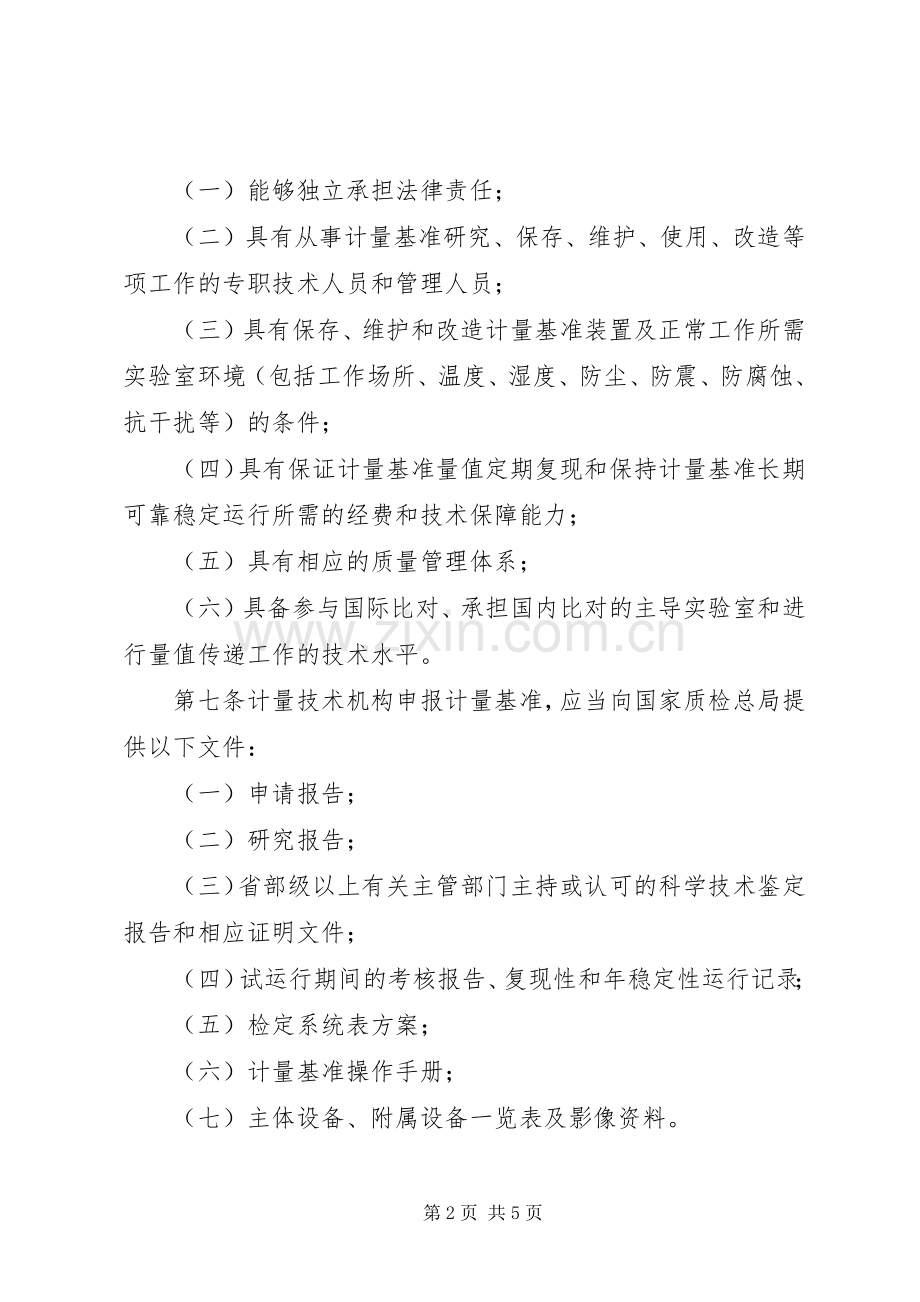 计量基准管理规章制度.docx_第2页