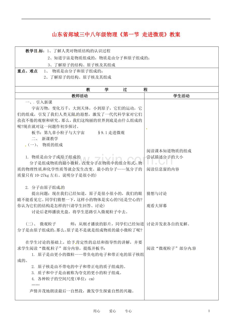 山东省郯城三中八年级物理《第一节-走进微观》教案.doc_第1页