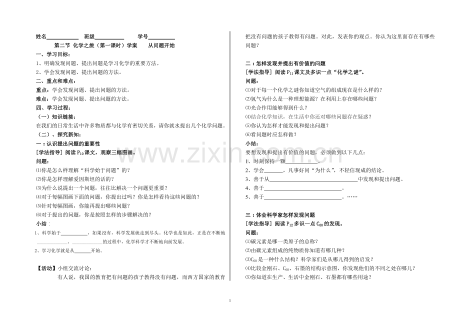 鲁教版初三化学第一单元第二节第一课时学案.doc_第1页